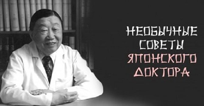 Советы популярного в мире японского доктора Вонга ломают все известные медицине стереотипы