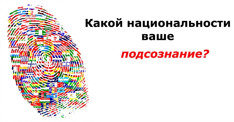 Какой национальности вы в душе, а не по паспорту?