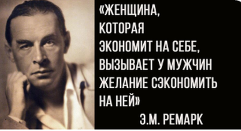 Если женщина включает режим экономии, значит она «выключает» женщину! CТОИТ ПРОЧИТАТЬ ВСЕМ!