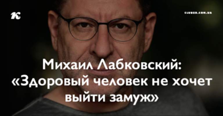 Михаил Лабковский: «Здоровый человек не хочет выйти замуж»