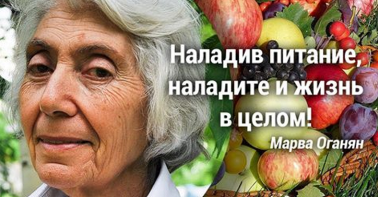 Марва Оганян: «Смерть идет из кишечника!» Советы опытного врача-натуропата