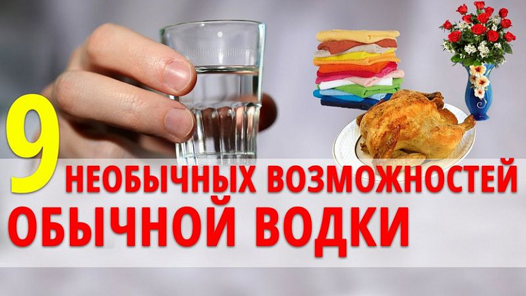 Как использовать водку для полотенец, цветов и курочки