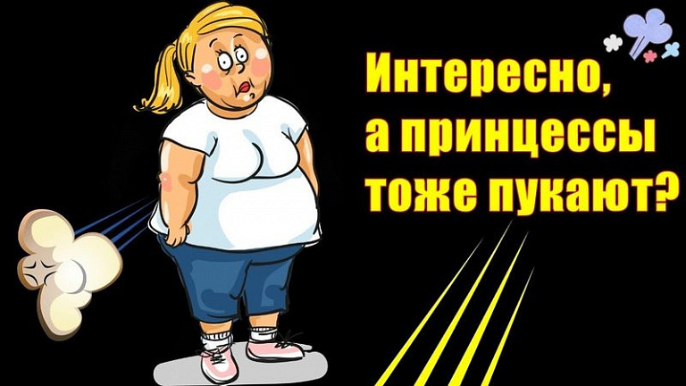 8 причин, что вы бурно пукаете, и когда бить тревогу