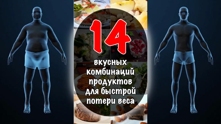 Как есть и худеть одновременно: 14 вкусных комбинаций продуктов для быстрой потери веса