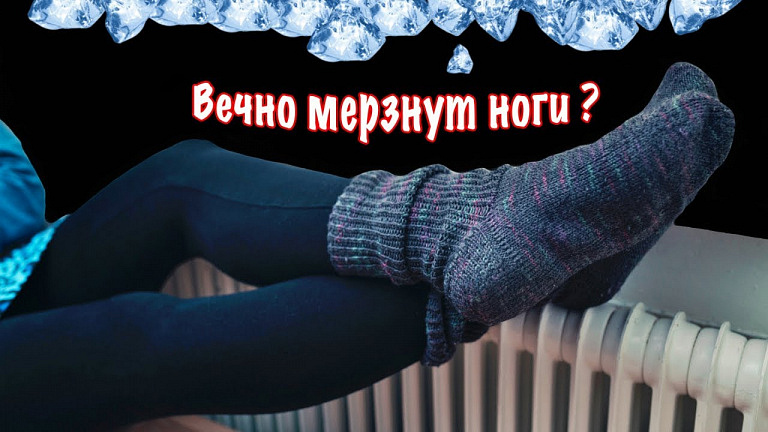 Холодные ноги и 9 причин, почему ноги вечно мерзнут, даже если вы в теплых носках