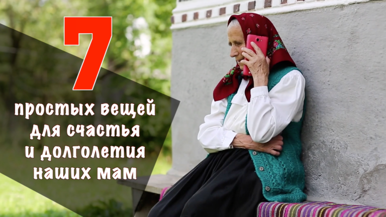 7 простых вещей, продлевающих жизнь нашим любимым мамам