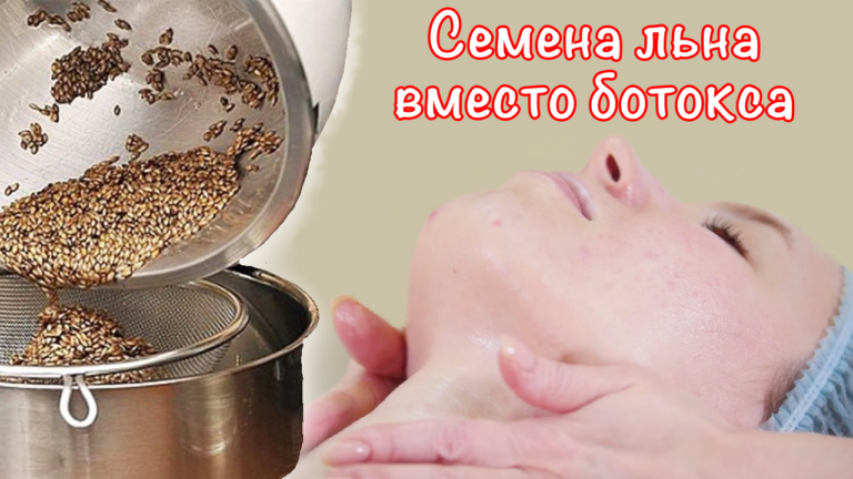 Льняное семя от морщин: рецепт антиоксидантной подтягивающей маски для лица