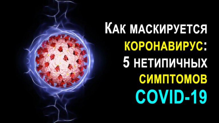 Как маскируется коронавирус в теле человека: 5 нетипичных симптомов COVID-19