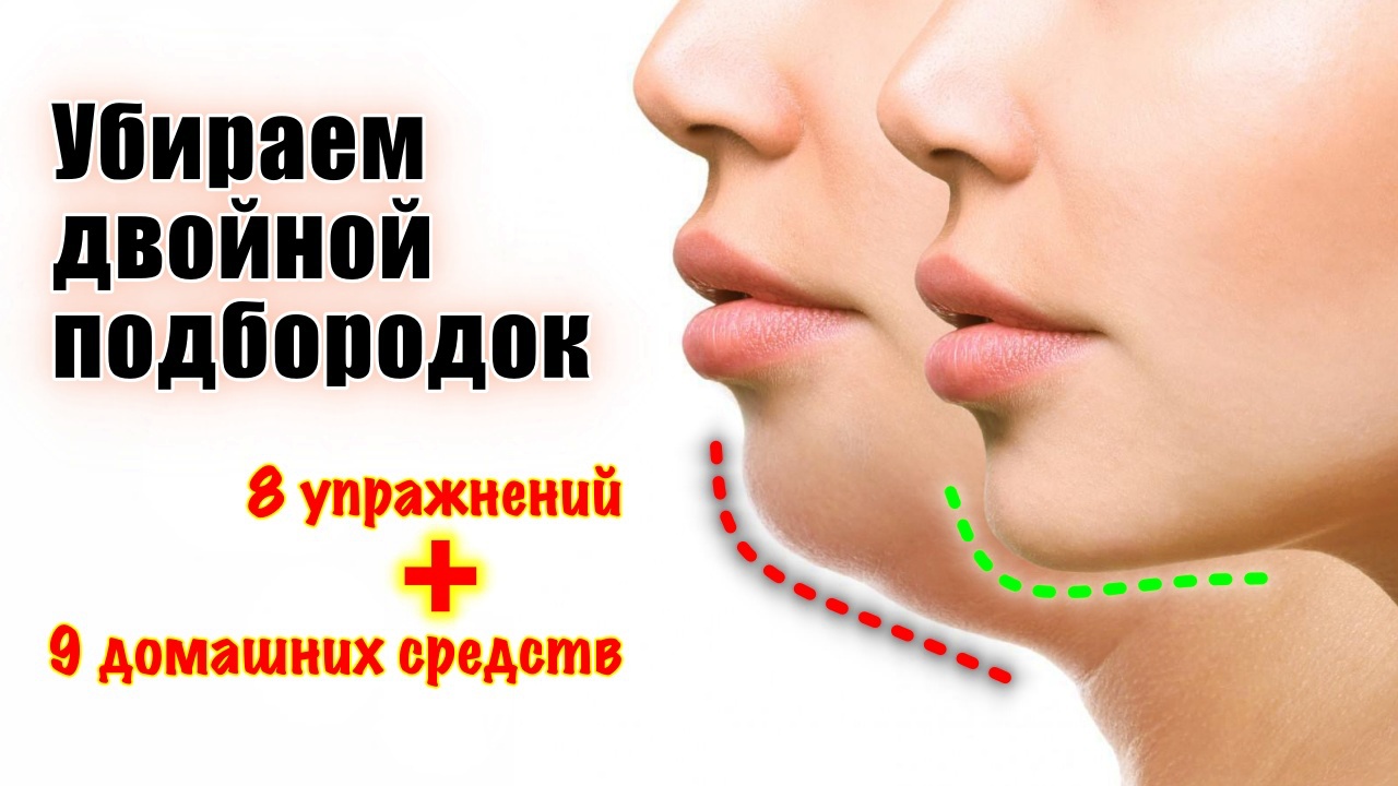 Как убрать подбородок. Убрать 2 подбородок. Как убрать 2 подбородок упражнения. Как убрать 2.