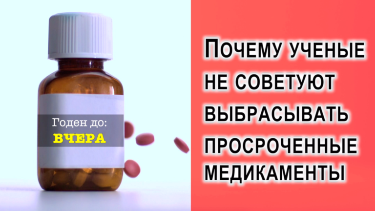 Про срок годности лекарств и почему ученые советуют не спешить выбрасывать просроченные медикаменты