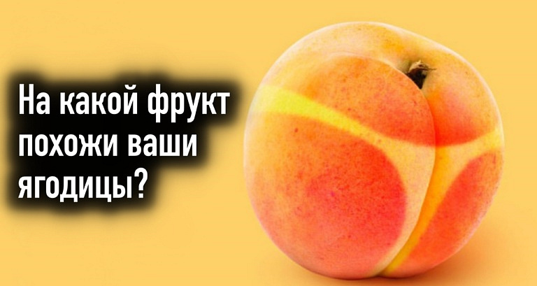 Тест с картинками определит, какой фрукт напоминают ваши ягодицы