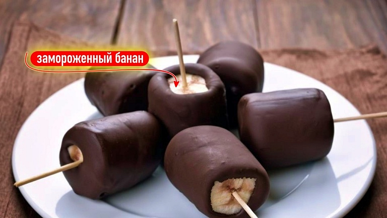 Полезное потакание своим слабостям: замороженные кусочки банана в черном шоколаде