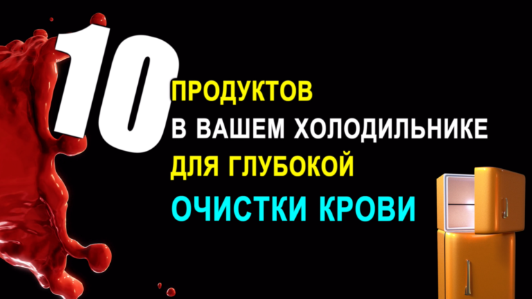 10 продуктов в вашем холодильнике для глубокой очистки крови