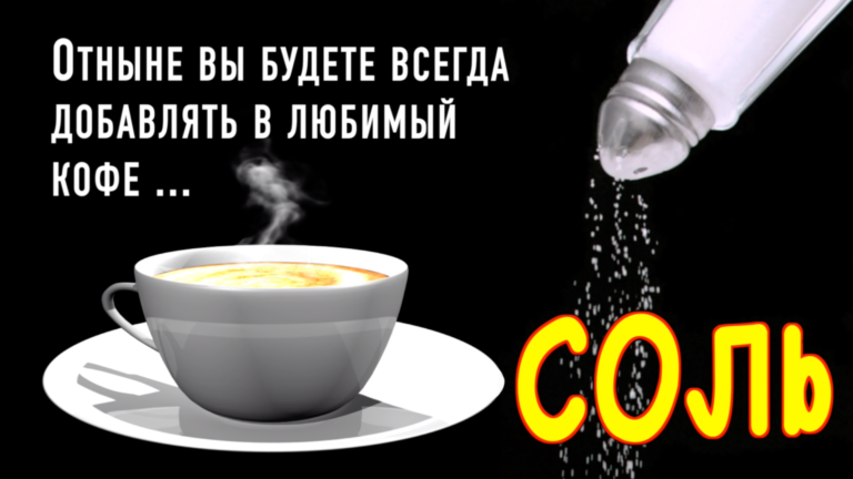 Кофе с солью: как готовить и зачем истинные кофеманы добавляют в кофе соль, а не сахар
