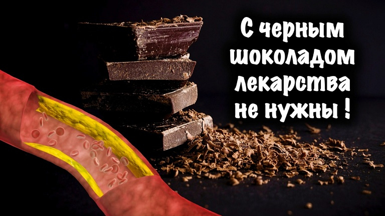 Как черный шоколад борется с болезнями сердца, высоким давлением и диабетом, а также освежает мозг