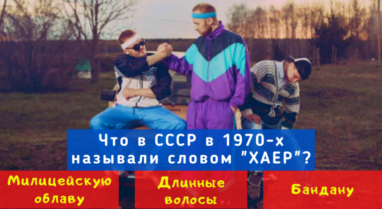 Тест на молодежный сленг в СССР: а насколько модным советским "чуваком" вы были?