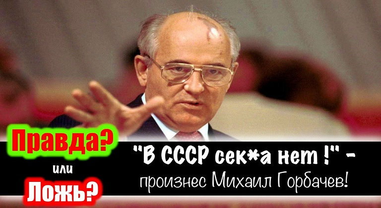 Сможете ли вы отличить ложные байки про СССР от настоящей правды?