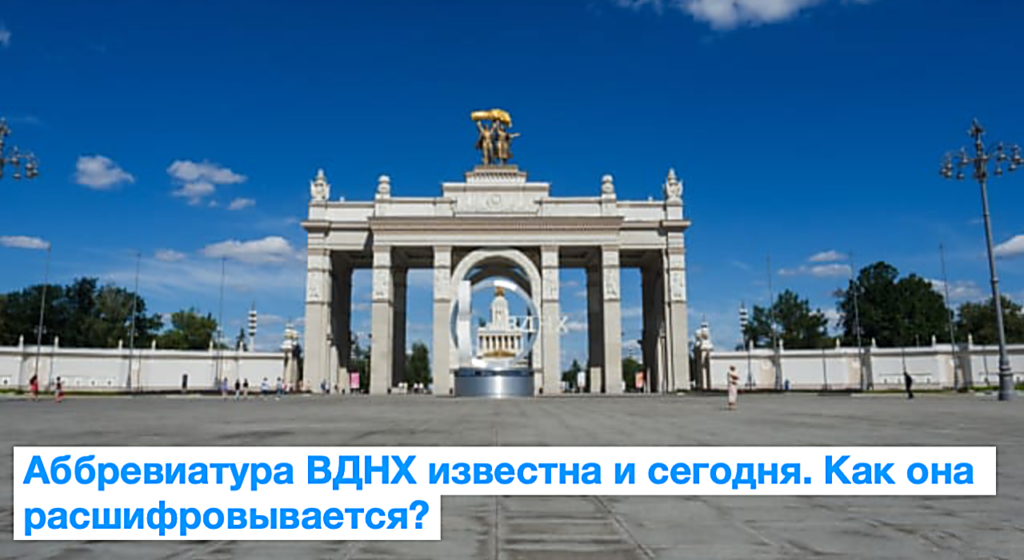 Сможете ли вы расшифровать эти самые известные аббревиатуры СССР?