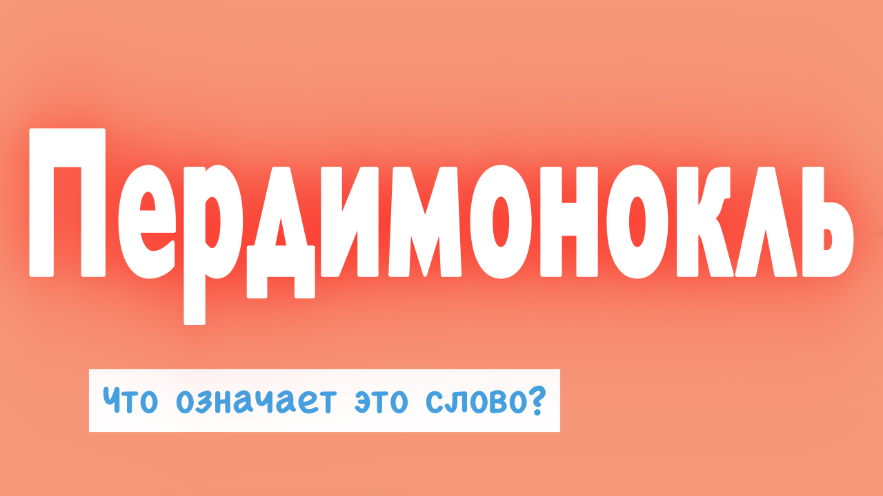 Пердимонокль. Пердимонокль значение слова. ЧОО такое пердиномоколь.