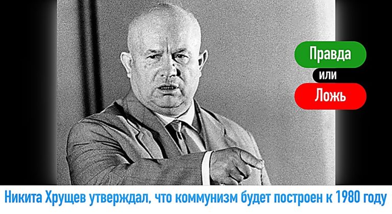 Где правда, а где ложь о Никите Хрущеве? Попробуйте дать верный ответ