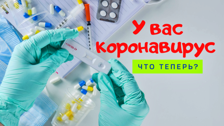 У вас коронавирус – что теперь? Отвечает доктор медицины из всемирно известной клиники