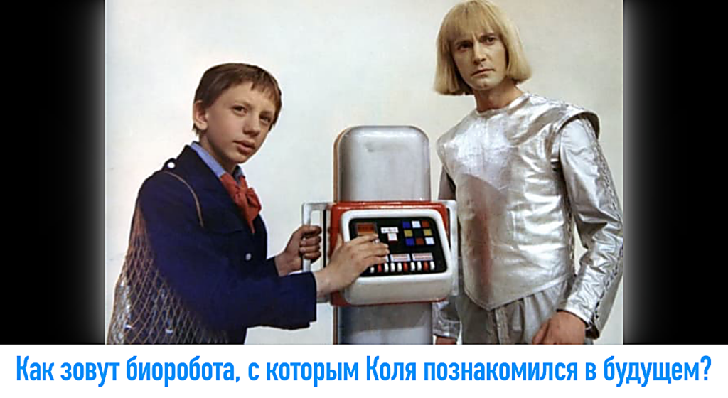 Насколько хорошо вы знаете легендарный советский фильм «Гостья из будущего»?