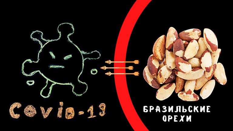 Как селен и продукты, богатые селеном, помогают в борьбе с Covid-19