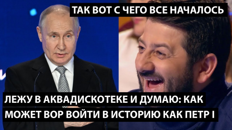 Лежу собі на аквадискотеці і думу думаю – ну як злодій може увійти в історію як Петро Перший? Ось з чого все почалося ...