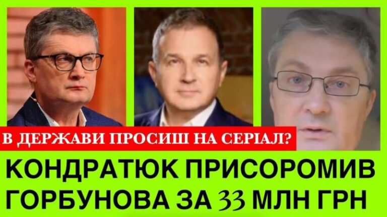 Кондратюк до Горбунова – 33 млн грн ВІД ДЕРЖАВИ НА СЕРІАЛ? Ігор осоромuв Юрія за державні гроші на повітря ...