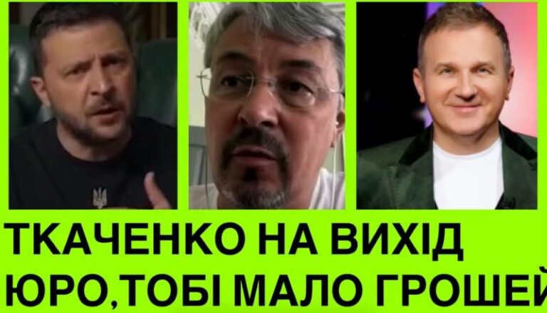 Зеленський звільняє Ткаченка з посади міністра! Горбунов вкрав ідею Інгулець в росіян ... Комедія і війна!