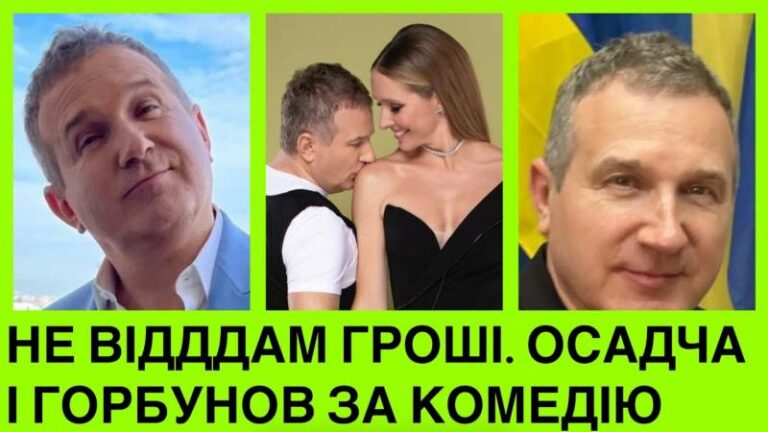 НЕ СОРОМНО? Осадча і Горбунов не віддають 33 млн в держбюджет – агітують і далі за комедію ... Хто проти, хто за?