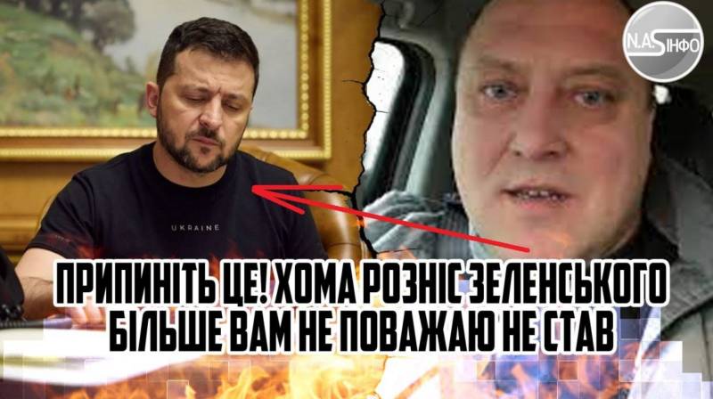 Припиніть це! Хома розніс Зеленського – більше Вас не поважаю ... Не став мовчати! Злодії ...