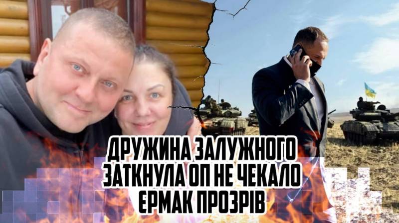 Тільки що! Дружина Залужного заткнула – в ОП не чекали ... Єрмак прозрів! Стальний генерал ... Особисто зайшов!