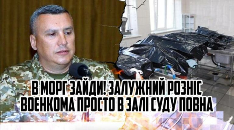 В МОРГ зайди! Залужний розніс воєнкома, просто в залі суду ... ПОВНА конфіскація! Передати все армії ...