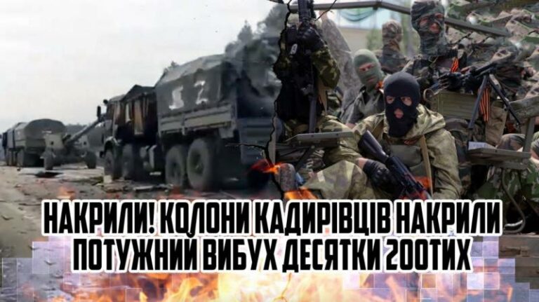 Накрили! Колони кадирівців накрили – потужний вu6ух ... Десятки 200-тих! Пакують ватажка – ледь заліз в мішок!