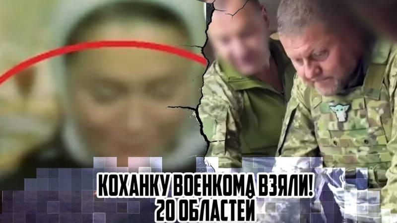 Коханку воєнкома взяли! 20 ОБЛАСТЕЙ ... Залужний в шоці – вона здала всіх ... Термінова відставка!