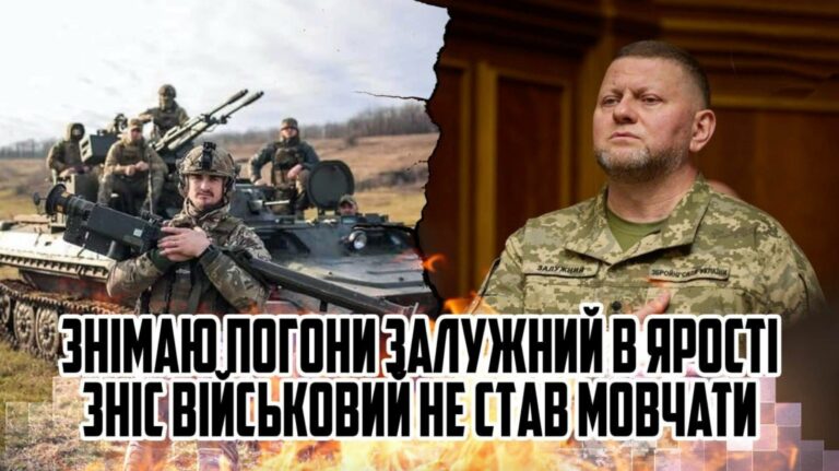 Щойно! Знімаю ПОГОНИ! Залужний в ярості ... Зніс геть – військовий не став мовчати!