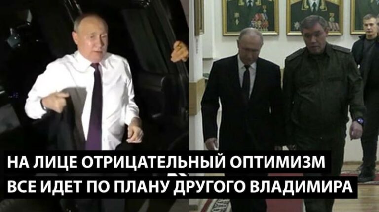 "Всьо ідьот по плану!" – Тільки по плану іншого Володимира, Зеленського! – На обличчі путіна повний "атріцатєльний" оптимізм ...