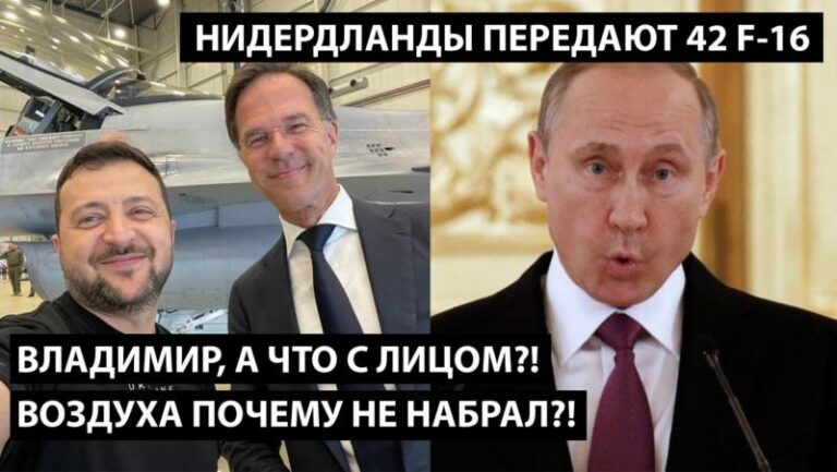 Владімір бункєрний, а што с ліцом? Пачєму нє набрал воздуха за щьокі?! – Нідерланди не злякались бункерного, і таки передають Україні 42 літаки F-16 ...